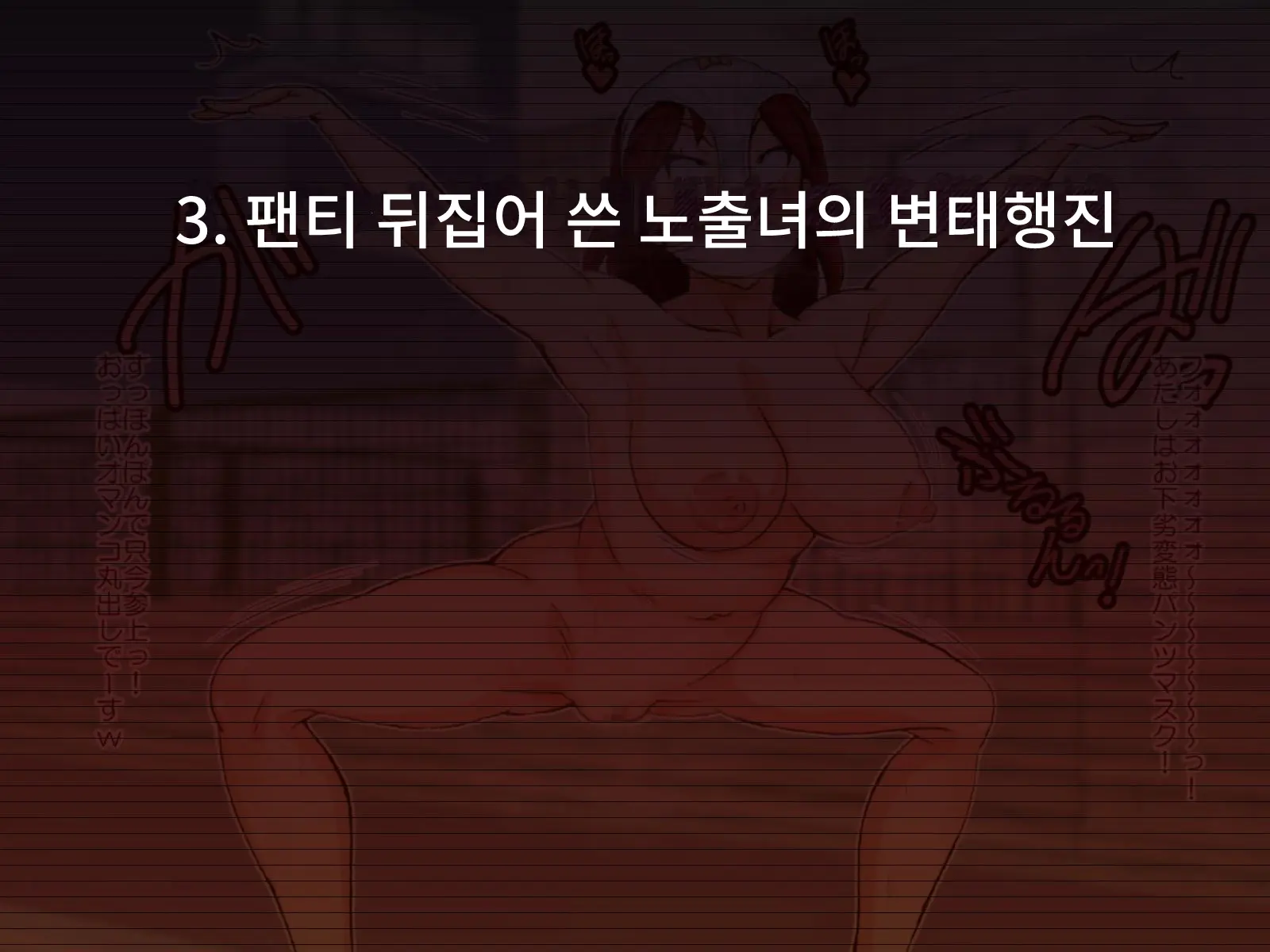 Zenra Chijo Ko ~Gehin Na Ingo To Hentai Ganimata Satsuei Kiroku~ | 전라 치녀 ~천박한 말과 변태 게다리 활영기록~